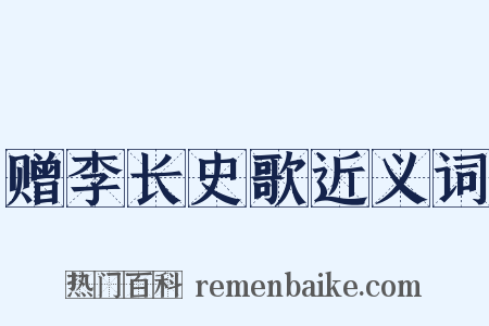 赠李长史歌近义词是什么意思的图片